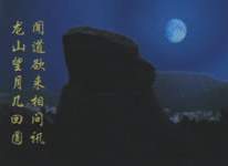 龙山望月